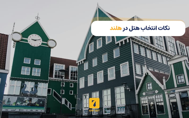 نکات انتخاب هتل در هلند